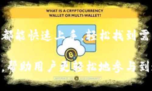 TPWallet（TP钱包）是一款基于区块链技术的数字资产管理工具，具有多种用途。以下是TPWallet的一些主要功能和用途：

### 1. **数字资产管理**
TPWallet可以帮助用户管理多种数字资产，包括但不限于各类加密货币（如比特币、以太坊等）和其他基于区块链的代币。用户可以在钱包内方便地查看资产余额、交易记录，并进行转账操作。

### 2. **安全存储**
数字资产的安全性是用户最关心的问题之一。TPWallet提供多重安全措施，包括加密技术和助记词保护，以确保用户资产的安全。此外，用户可以选择本地存储或云端备份，灵活满足不同用户的需求。

### 3. **交易功能**
TPWallet内置了便捷的交易功能，用户可以直接在钱包内进行资产的买入、卖出和转账，省去繁琐的步骤。通过与多个数字货币交易所的连接，用户能够实时获取市场行情，并进行交易。

### 4. **参与区块链项目**
通过TPWallet，用户不仅可以管理自己的数字资产，还可以参与各种区块链项目的投资和活动，如ICO（首次代币发行）、NFT（非同质化代币）等。这为用户提供了更多的投资机会，同时也可以帮助他们发掘可能的高潜力项目。

### 5. **去中心化应用（DApp）**
TPWallet支持多种去中心化应用的接入，用户可以方便地通过钱包访问这些应用，这些应用涵盖了游戏、金融、社交等多个领域。用户可以通过TPWallet直接与这些DApp进行交互，享受去中心化带来的便利。

### 6. **社区互动**
TPWallet通常会与区块链社区保持密切的互动，用户可以通过钱包参与社区活动，了解最新的行业动态和技术发展。这不仅有助于提升用户的投资决策能力，还能增强用户与其他区块链爱好者之间的联系。

### 7. **多链支持**
许多数字资产钱包仅支持单一或少数几种区块链，TPWallet则支持多条链的资产管理，这使得用户能够更便捷地管理不同区块链上的资产，无需使用多个钱包。

### 8. **用户友好**
TPWallet的界面设计通常都比较友好，适合各种水平的用户。无论是新手还是资深的区块链用户，都能快速上手，轻松找到需要的功能。

综上所述，TPWallet的用途广泛，不仅是一个数字资产存储工具，更是一个全面的区块链管理平台，帮助用户更轻松地参与到这个快速发展的领域中来。如果你还没有尝试过TPWallet，或许现在正是一个不错的时机！