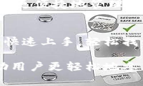 TPWallet（TP钱包）是一款基于区块链技术的数字资产管理工具，具有多种用途。以下是TPWallet的一些主要功能和用途：

### 1. **数字资产管理**
TPWallet可以帮助用户管理多种数字资产，包括但不限于各类加密货币（如比特币、以太坊等）和其他基于区块链的代币。用户可以在钱包内方便地查看资产余额、交易记录，并进行转账操作。

### 2. **安全存储**
数字资产的安全性是用户最关心的问题之一。TPWallet提供多重安全措施，包括加密技术和助记词保护，以确保用户资产的安全。此外，用户可以选择本地存储或云端备份，灵活满足不同用户的需求。

### 3. **交易功能**
TPWallet内置了便捷的交易功能，用户可以直接在钱包内进行资产的买入、卖出和转账，省去繁琐的步骤。通过与多个数字货币交易所的连接，用户能够实时获取市场行情，并进行交易。

### 4. **参与区块链项目**
通过TPWallet，用户不仅可以管理自己的数字资产，还可以参与各种区块链项目的投资和活动，如ICO（首次代币发行）、NFT（非同质化代币）等。这为用户提供了更多的投资机会，同时也可以帮助他们发掘可能的高潜力项目。

### 5. **去中心化应用（DApp）**
TPWallet支持多种去中心化应用的接入，用户可以方便地通过钱包访问这些应用，这些应用涵盖了游戏、金融、社交等多个领域。用户可以通过TPWallet直接与这些DApp进行交互，享受去中心化带来的便利。

### 6. **社区互动**
TPWallet通常会与区块链社区保持密切的互动，用户可以通过钱包参与社区活动，了解最新的行业动态和技术发展。这不仅有助于提升用户的投资决策能力，还能增强用户与其他区块链爱好者之间的联系。

### 7. **多链支持**
许多数字资产钱包仅支持单一或少数几种区块链，TPWallet则支持多条链的资产管理，这使得用户能够更便捷地管理不同区块链上的资产，无需使用多个钱包。

### 8. **用户友好**
TPWallet的界面设计通常都比较友好，适合各种水平的用户。无论是新手还是资深的区块链用户，都能快速上手，轻松找到需要的功能。

综上所述，TPWallet的用途广泛，不仅是一个数字资产存储工具，更是一个全面的区块链管理平台，帮助用户更轻松地参与到这个快速发展的领域中来。如果你还没有尝试过TPWallet，或许现在正是一个不错的时机！