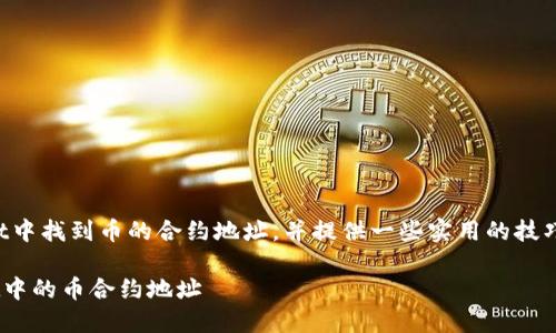 在这里，我们将探讨如何在TPWallet中找到币的合约地址，并提供一些实用的技巧和步骤，帮助你轻松搞定这一问题。

### 像探险者一样找到TPWallet中的币合约地址