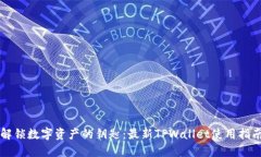 解锁数字资产的钥匙：最