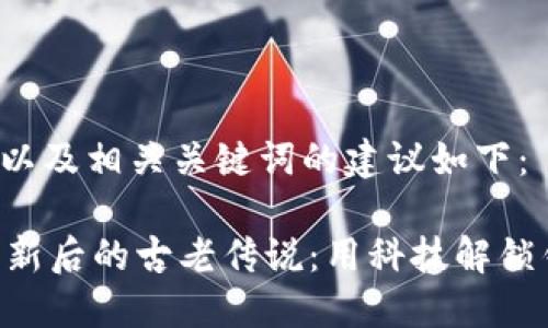 包含有趣的以及相关关键词的建议如下：

TPWallet更新后的古老传说：用科技解锁钱包新世界！