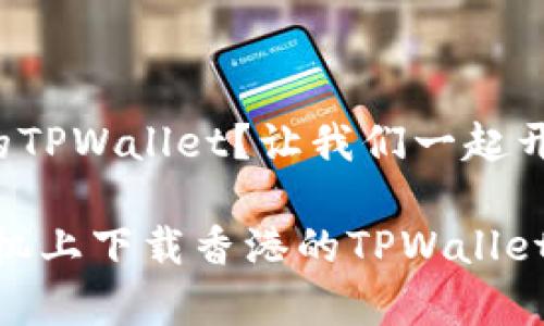 安卓手机如何顺利下载香港的TPWallet？让我们一起开启这趟数字钱包的冒险之旅！

从零开始，教你如何在安卓手机上下载香港的TPWallet！