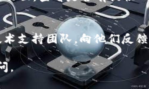 以下是一些可能导致您无法下载TPWallet的原因以及解决方案：

1. 网络连接问题
首先，确保您的互联网连接正常。如果网络不稳定，下载可能会失败。尝试通过浏览器访问其他网站，以确认网络是否正常。如果不行，重启您的路由器或者尝试切换到另一个网络。

2. 应用商店的问题
如果您是在手机的应用商店下载，可能是应用商店本身出现了问题。您可以尝试更新应用商店，或是退出再重新登录，再试着搜索并下载TPWallet。

3. 设备兼容性
检查您的设备是否满足TPWallet的最低系统要求。有些应用只支持特定版本的操作系统，确保您所用的设备和操作系统是兼容的。

4. 存储空间不足
如果您的设备存储空间不足，也会导致下载失败。检查一下您的设备存储，清理不必要的应用或文件，释放一些空间后再尝试下载。

5. 安全设置或防火墙
某些设备可能因为安全设置或防火墙的原因而阻止下载。您可以在设备设置中查看应用下载的权限，或者临时关闭防火墙后再进行尝试。

6. 备用下载链接
如果应用商店无法下载，可以考虑前往TPWallet的官方网站或者其在社交媒体上的官方页面，查看是否有提供APK文件的下载链接，进行手动安装。请务必确保下载的链接是官方渠道，以避免安全隐患。

7. 联系技术支持
如果以上方法都无效，可能是TPWallet本身出现了问题。这时，您可以联系TPWallet的技术支持团队，向他们反馈您的问题，以获得更多的帮助和指导。

希望以上信息能够帮助您解决TPWallet下载不了的问题！如果还有其他疑问，请随时提问。