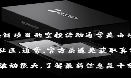 截至到我最新的数据更新，并没有关于LUNA在TP Wallet上会有空投的具体信息。不过，区块链项目的空投活动通常是由项目方或社区自行决定的，信息也会随着时间的推移而改变。

若要了解最新的空投信息及活动，建议您定期查看官方公告、社交媒体或者相关的加密货币社区。通常，官方渠道是获取真实、及时信息的最佳来源。谁还没点小烦恼呢？所以，多留意这些信息，确保不错过任何良机哦！

如果有对TP Wallet或LUNA的兴趣，您可以继续关注这两个项目的最新动态。加密货币市场波动很大，了解最新信息是十分必要的。
