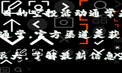 截至到我最新的数据更新，并没有关于LUNA在TP Wallet上会有空投的具体信息。不过，区块链项目的空投活动通常是由项目方或社区自行决定的，信息也会随着时间的推移而改变。

若要了解最新的空投信息及活动，建议您定期查看官方公告、社交媒体或者相关的加密货币社区。通常，官方渠道是获取真实、及时信息的最佳来源。谁还没点小烦恼呢？所以，多留意这些信息，确保不错过任何良机哦！

如果有对TP Wallet或LUNA的兴趣，您可以继续关注这两个项目的最新动态。加密货币市场波动很大，了解最新信息是十分必要的。