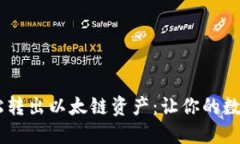 用TPWallet轻松转出以太链资