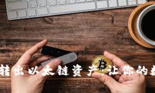 用TPWallet轻松转出以太链资产：让你的数字资产自由翱翔