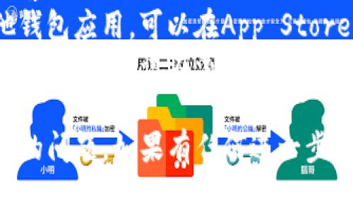 关于“tpwallet”在iOS上无法下载的问题，可能有几种原因。以下是一些常见的情况以及解决方法，供您参考：

### 1. App Store地区限制
有些应用可能在特定地区的App Store中不可用。您可以检查您的App Store区域设置，确保您在一个支持该应用的国家/地区。

### 2. 设备兼容性
确保您的iOS设备符合tpwallet的最低系统要求。如果您的设备较旧，可能不能运行最新版本的应用。

### 3. 网络问题
网络连接不佳可能导致应用无法下载。请确保您的设备已连接到稳定的Wi-Fi或移动网络。

### 4. 软件更新
有时应用在最新版本软件上运行更为顺畅。请确保您的iOS系统已更新到最新版本。

### 5. 审核未通过
如果tpwallet是一个新的应用，它可能还在审核中，尚未正式上线。这种情况只能等待开发者获得审核通过后才能最终下载使用。

### 6. 临时应用问题
有时App Store自身可能会遇到问题，导致某些应用暂时无法下载。您可以稍等片刻，再尝试下载。

### 解决方法
如果您尝试了上述方法仍无法下载tpwallet，您可以考虑以下几种替代方案：

- **联系开发者**：通过官方渠道联系tpwallet的客服，询问下载问题。
- **查找替代应用**：如果您需要类似功能的其他钱包应用，可以在App Store中寻找其他热门数字钱包。
- **在其他平台上使用**：如果tpwallet有网页版本，可以尝试在浏览器中使用。

希望这些信息能帮助您解决在iOS上下载tpwallet的问题。如果有任何进一步的疑问或需要建议，可以随时问我！