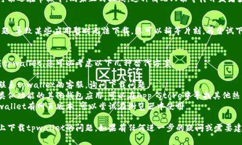 关于“tpwallet”在iOS上无法下载的问题，可能有几种原因。以下是一些常见的情况以及解决方法，供您参考：

### 1. App Store地区限制
有些应用可能在特定地区的App Store中不可用。您可以检查您的App Store区域设置，确保您在一个支持该应用的国家/地区。

### 2. 设备兼容性
确保您的iOS设备符合tpwallet的最低系统要求。如果您的设备较旧，可能不能运行最新版本的应用。

### 3. 网络问题
网络连接不佳可能导致应用无法下载。请确保您的设备已连接到稳定的Wi-Fi或移动网络。

### 4. 软件更新
有时应用在最新版本软件上运行更为顺畅。请确保您的iOS系统已更新到最新版本。

### 5. 审核未通过
如果tpwallet是一个新的应用，它可能还在审核中，尚未正式上线。这种情况只能等待开发者获得审核通过后才能最终下载使用。

### 6. 临时应用问题
有时App Store自身可能会遇到问题，导致某些应用暂时无法下载。您可以稍等片刻，再尝试下载。

### 解决方法
如果您尝试了上述方法仍无法下载tpwallet，您可以考虑以下几种替代方案：

- **联系开发者**：通过官方渠道联系tpwallet的客服，询问下载问题。
- **查找替代应用**：如果您需要类似功能的其他钱包应用，可以在App Store中寻找其他热门数字钱包。
- **在其他平台上使用**：如果tpwallet有网页版本，可以尝试在浏览器中使用。

希望这些信息能帮助您解决在iOS上下载tpwallet的问题。如果有任何进一步的疑问或需要建议，可以随时问我！