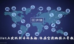 在TPWallet上发现新币的乐趣