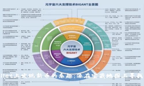 在TPWallet上发现新币的乐趣：像在宝藏地图上寻找“X”标记