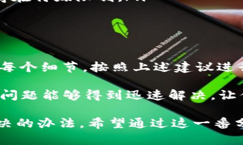 关于TPWallet（也称为TP钱包）转账失败的问题，这种情况可能由多种原因造成。为了帮助你更好地理解这个问题，我们将从多个角度进行分析。

一、可能的原因解析

在进行TPWallet币转出时，如果遇到无法转出的情况，首先要考虑以下几个常见的问题：

ul
    listrong网络拥堵：/strong在区块链网络高峰时期，交易确认时间可能会延迟。就像是一条繁忙的高速公路，车流量大时，出口可能会堵车，导致你无法顺利到达目的地。/li
    listrong余额不足：/strong确认你钱包中是否有足够的资产进行转账。如果账面上的资金不够，想要转出的币就会像在甜品店面前却没有钱包的小朋友一样，无从选择。/li
    listrong合约问题：/strong如果你正在尝试转出某种代币，可能会遇到合约限制。如果这个代币的智能合约不允许转出，交易自然会失败。这就好比在一家高档餐厅想要点某道菜，却被告知由于某种原因无法提供。/li
    listrong钱包软件问题：/strong钱包可能存在bug或更新问题。像手机应用偶尔会出现故障一样，TPWallet可能需要更新或修复。/li
    listrong安全验证：/strong有些钱包出于安全原因，可能会要求额外的安全验证，像是输入验证码或进行二次身份验证。/li
/ul

二、排查步骤

面对这种情况，不必急于求成，可以依照下面的步骤进行逐步排查：

ol
    listrong检查网络状态：/strong确保你的设备连接到稳定的互联网。你可以尝试刷新页面，或者查阅相关的网络状态公告。/li
    listrong确认账户余额：/strong查看你的TPWallet账户，确认你的代币余额是否足够。若余额不足，尝试补充后再进行交易。/li
    listrong查看交易记录：/strong进入“交易历史”或“交易记录”选项，确认是否曾经发起了转账请求，但尚未被确认或出现错误。/li
    listrong更新应用：/strong确保你的TPWallet应用是最新版本，查看是否有未更新的提示，必要时可以尝试重新安装应用。/li
    listrong联系客服：/strong如果以上步骤都无法解决问题，可以联系TPWallet的客服，详细询问关于你账户的问题。/li
/ol

三、注意事项

在进行任何加密货币交易时，总有一些小细节需要留意：

ul
    listrong交易费用：/strong确认所需的交易费用是否已包含在转账额度内，避免因费用不足导致交易失败。/li
    listrong转账地址准确性：/strong检查所输入的转账地址是否正确，错误的地址将导致资金丢失，转账就像把包裹寄到了错误的地方。/li
    listrong参与的代币种类：/strong确保你转出的代币在TP钱包中支持转移，有些代币可能存在特殊限制。/li
/ul

四、解决方案总结

遇到TPWallet无法转账的情况，首先要做的就是保持冷静，不要慌乱。逐步排查可能的问题，确认每个细节，按照上述建议进行检查。若仍存在问题，请及时与TPWallet的客服团队联系，他们会为您提供专业的帮助。

在这个快速发展的加密世界中，保持对市场的警惕性和灵活的应对能力是非常必要的。希望你的问题能够得到迅速解决，让你能够顺利进行币的转出。毕竟，谁还没点小烦恼呢？

由此可见，在加密货币的世界中，问题和挑战无处不在，但只要保持耐心和细心，我们总能找到解决的办法。希望通过这一番分析，大家能够更有效地管理自己的数字资产，防范各种潜在风险，让加密的旅程更加顺利。
