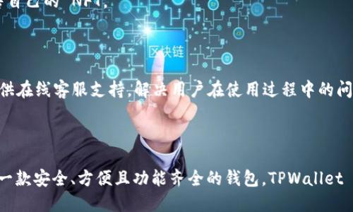 TPWallet 是一款多链数字资产钱包，旨在为用户提供安全、便捷的数字资产管理服务。它支持多种区块链资产的存储、发送和接收，同时具备一些额外的功能，如去中心化交易、NFT管理等。

以下是 TPWallet 的一些主要功能和特点：

### 1. **多链支持**

TPWallet 支持多条公链和侧链，用户可以在一个钱包中管理不同区块链上的资产，无需切换多个应用。无论是比特币、以太坊，还是其他主流代币，用户都可以轻松管理。

### 2. **安全性**

TPWallet 在安全性方面采取了多重保障措施，如私钥存储在用户设备上，不会上传到云服务器。用户的数字资产尽可能减少在网络上的暴露，增加了安全性。

### 3. **用户友好的界面**

TPWallet 的界面设计简单直观，适合各种层次的用户，无论你是刚接触区块链的新手，还是深谙其道的资深玩家，都能够轻松上手。

### 4. **去中心化交易所功能**

TPWallet 还提供了去中心化交易所的功能，用户可以直接在钱包内部进行交易，无需通过集中式交易所，减少了交易的复杂度。

### 5. **支持NFT管理**

随着 NFT 市场的火热发展，TPWallet 也推出了 NFT 管理功能，用户可以在钱包中方便地查看、购买和销售自己的 NFT。

### 6. **社区和支持**

TPWallet 拥有活跃的社区，用户可以在社区中获取帮助，与其他用户交流经验和心得。此外，TPWallet 还提供在线客服支持，解决用户在使用过程中的问题。

### 小结

总之，TPWallet 是一款功能强大且易于使用的数字资产钱包，能够满足大多数用户的需求。如果你正在寻找一款安全、方便且功能齐全的钱包，TPWallet 值得尝试。无论你是投资比特币，还是探索最新的 DeFi 和 NFT 领域，TPWallet 都能为你提供出色的服务。
