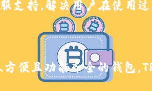TPWallet 是一款多链数字资产钱包，旨在为用户提供安全、便捷的数字资产管理服务。它支持多种区块链资产的存储、发送和接收，同时具备一些额外的功能，如去中心化交易、NFT管理等。

以下是 TPWallet 的一些主要功能和特点：

### 1. **多链支持**

TPWallet 支持多条公链和侧链，用户可以在一个钱包中管理不同区块链上的资产，无需切换多个应用。无论是比特币、以太坊，还是其他主流代币，用户都可以轻松管理。

### 2. **安全性**

TPWallet 在安全性方面采取了多重保障措施，如私钥存储在用户设备上，不会上传到云服务器。用户的数字资产尽可能减少在网络上的暴露，增加了安全性。

### 3. **用户友好的界面**

TPWallet 的界面设计简单直观，适合各种层次的用户，无论你是刚接触区块链的新手，还是深谙其道的资深玩家，都能够轻松上手。

### 4. **去中心化交易所功能**

TPWallet 还提供了去中心化交易所的功能，用户可以直接在钱包内部进行交易，无需通过集中式交易所，减少了交易的复杂度。

### 5. **支持NFT管理**

随着 NFT 市场的火热发展，TPWallet 也推出了 NFT 管理功能，用户可以在钱包中方便地查看、购买和销售自己的 NFT。

### 6. **社区和支持**

TPWallet 拥有活跃的社区，用户可以在社区中获取帮助，与其他用户交流经验和心得。此外，TPWallet 还提供在线客服支持，解决用户在使用过程中的问题。

### 小结

总之，TPWallet 是一款功能强大且易于使用的数字资产钱包，能够满足大多数用户的需求。如果你正在寻找一款安全、方便且功能齐全的钱包，TPWallet 值得尝试。无论你是投资比特币，还是探索最新的 DeFi 和 NFT 领域，TPWallet 都能为你提供出色的服务。