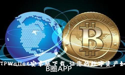 “钱包的黄金时代：TPWallet安卓版下载，让您的数字资产如鲜花般绚烂绽放！”