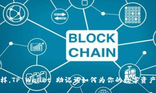 像钥匙一样，TP Wallet 助记词如何为你的数字资产保驾护航