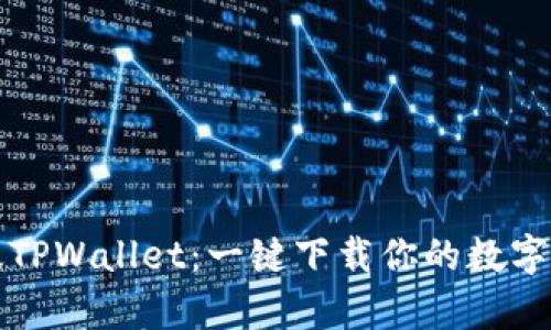 如何获取正版TPWallet：一键下载你的数字资产管理宝库