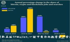 如何获取正版TPWallet：一键