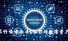 如何通过TPWallet买行情中的