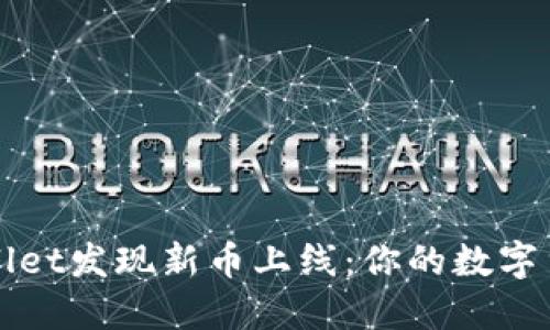 如何在TPWallet发现新币上线：你的数字货币探索之旅