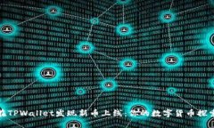如何在TPWallet发现新币上线