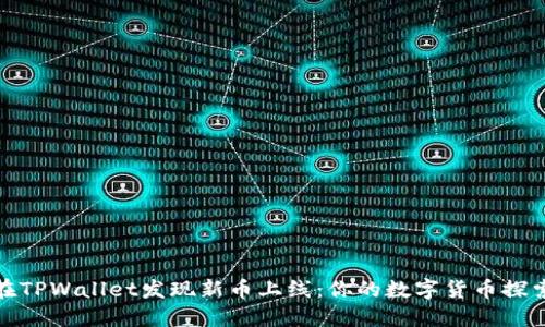 如何在TPWallet发现新币上线：你的数字货币探索之旅
