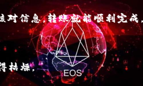 将币从欧易（OKEx）转到TPWallet的步骤并不复杂，但需要注意一些细节，以确保你的加密资产安全顺利转账。下面是一个详细的指南。

步骤一：准备工作

在开始之前，请确保你已经在欧易和TPWallet上都创建了账户，并完成了身份验证。这就像在参加一个派对之前，确保你有邀请函和到场的衣服，免得尴尬。

步骤二：获取TPWallet的接收地址

首先，打开你的TPWallet，找到你希望接收币种的地址。通常，这个地址会以“0x”开头（以以太坊为例），就像你的家地址一样独特。

在TPWallet中，选择“接收”选项，然后你会看到一个二维码和一串字符组成的地址。请记住这个地址，因为接下来的转账就需要用到它。就像在餐厅点餐之前，你需要告诉服务员你想要的菜品。

步骤三：登录到欧易

接下来，登录到你的欧易账户，进入“资产管理”页面。这就像打开你的钱包，看看剩下多少现金。

步骤四：选择转账币种

在资产管理中，选择你想要转账的币种。如果你有多种加密货币，就像一个拥有各种口味冰淇淋的商店，你需要决定你今天想要哪一种。

步骤五：添加转账信息

点击“提币”或“转账”按钮，这里你需要输入TPWallet的接收地址。请仔细核对地址，确保没有任何拼写错误。毕竟，错误的地址可能会导致你的币“迷路”，再也无法找到。

然后输入你想要转账的金额，注意以下几点：
ul
    li确认你的余额足够。/li
    li了解交易费用（手续费），这是转账过程中不可避免的“小费”。/li
/ul

步骤六：确认转账信息

在你提交转账前，请仔细检查所有信息，包括接收地址和转账金额。想想看，把你的宝贵资产转给一个错误的地址，这可真是噩梦中的噩梦。

步骤七：完成转账

一切确认无误后，点击“提交”按钮。系统会发送一个确认链接到你的注册邮箱或手机，以确保是你本人在进行操作。就像网购时需要确认是否更改地址一样，安全第一！

步骤八：等待确认

转账提交后，你需要等待区块链确认。这个过程可能需要几分钟到几小时不等，具体取决于网络的拥塞程度。就像等待快递送到一样，要有点耐心。谁还没点小烦恼呢？

步骤九：检查TPWallet

在你提交转账之后，可以不时查看你的TPWallet，看看币是否已经到账。一般来说，到账后，TPWallet会发出相应的提醒，就好像快递到了会有人敲门。

额外提示

在进行币转移时，保持警惕，切勿随便相信网上的转账链接或信息。如果你遇到需要支付额外费用或提供私人信息的要求，基本上可以判断这是骗局。保护好你的数字资产，就像保护你的密码一样重要。

总结

将币从欧易转账到TPWallet的过程，其实并没有你想象的那么复杂。只要遵循上述步骤，保持耐心，核对信息，转账就能顺利完成。不妨把这个过程看作是一场小型的冒险，而你是那个勇敢的探险者，最终会找到属于自己的“宝藏”。

希望这篇指南能够帮助到你！如有疑问，欢迎留言讨论哦！

这样编排的内容不仅能够清晰地引导用户完成操作，而且通过轻松幽默的表达，也让整个过程不显得枯燥。