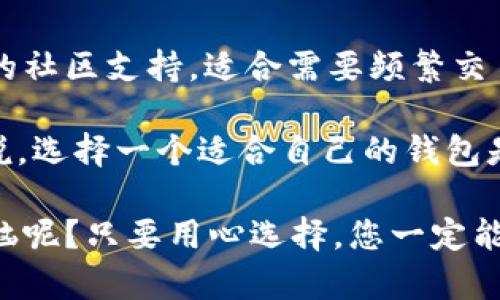 波宝钱包（Boba Wallet）和TPWallet（TP钱包）之间的关系可以从多个角度进行探讨。

### 1. 定义与背景

**波宝钱包（Boba Wallet）** 是一个主要用于Boba Network上的去中心化钱包，支持多种数字资产的存储和管理，专注于为用户提供流畅的使用体验和高效的交易功能。Boba Network是一个二层扩展解决方案，旨在提升以太坊的交易速度和降低成本。

**TPWallet（TP钱包）** 是一个更加综合性的加密货币钱包，支持多种区块链上的资产存储与交易。TPWallet 提供了丰富的功能，包括资产管理、分散交易、DEX（去中心化交易所）等，目的在于为用户提供全方位的服务。

### 2. 功能比较

#### 波宝钱包的特点

波宝钱包主要聚焦在 Boba Network 上，具备快捷的交易处理能力，适合需要高频次交易的用户。它的界面简单易用，易于新手上手。此外，波宝钱包也提供流动性挖矿等功能，允许用户通过参与生态系统获得奖励。

#### TPWallet的优势

TPWallet 是一个多链钱包，支持多种主流和小众的加密资产。它的多功能性使得用户可以在一个平台上管理多个数字资产，这种便利性为用户的资产配置提供了更多的选择。此外，TPWallet 还在安全性上下了很多功夫，采用了多重签名和冷储存等技术来保护用户资产。

### 3. 联合与合作

虽然波宝钱包和TPWallet在功能和目标受众上有所不同，但它们在促进区块链技术的应用和普及上有着共同的目标。两者可能会在某些特定项目或者协议上进行合作，以拓宽用户基础和提供更好的服务。

### 4. 用户社区与支持

#### 波宝社区

波宝钱包拥有活跃的用户社区，用户可以在社交媒体上分享使用心得，还可以参与到Boba Network的治理中去。社区成员的不懈努力都有助于推动钱包和网络的发展。

#### TPWallet用户群体

TPWallet的用户群体更为广泛，涵盖了许多对不同区块链技术感兴趣的用户。在这个社区中，用户可以相互帮助，共同解决使用过程中遇到的问题。

### 5. 安全性与风险

在选择数字钱包时，安全性是用户最为关注的问题之一。波宝钱包和TPWallet都采取了不同的安全措施来保护用户的资产和隐私。

#### 波宝钱包的安全措施

波宝钱包通过开源代码和社区审查来降低潜在的安全风险。此外，它还实施了多重身份验证和冷钱包存储机制，确保用户的私钥和其他敏感信息不易被黑客攻击。

#### TPWallet的安全性分析

TPWallet在安全性方面也不遗余力，采用了密码学技术和安全协议来保护用户数据。同时，它也鼓励用户启用更多的安全措施，例如强密码和两步验证，以增强账户安全性。

### 6. 未来发展

#### 波宝钱包的未来

随着去中心化金融（DeFi）和非同质化代币（NFT）市场的快速发展，波宝钱包有望在这些新兴领域中扩展其功能和应用场景。通过持续的技术更新和用户反馈，波宝钱包未来可能会推出更多针对用户需求的功能。

#### TPWallet的前景展望

TPWallet作为一个多链钱包，未来将继续关注用户体验和安全性。随着加密市场的不断变化，TPWallet也会有所调整，以适应新的市场需求。同时，它可能会考虑扩展与更多区块链项目的合作，进一步增强其平台的吸引力。

### 7. 总结

波宝钱包和TPWallet作为两种不同类型的数字钱包，各自有着自身的优势和特色。波宝钱包以其高效的交易能力和强大的社区支持，适合需要频繁交易的用户；而TPWallet则以其全面的资产管理能力和高安全性赢得了广大用户的信赖。

尽管两者在功能定位上有所不同，但它们的存在都为用户的数字货币管理提供了更多选择和便利。对于加密货币用户来说，选择一个适合自己的钱包是至关重要的，希望本文能帮助您在波宝钱包和TPWallet之间做出更合适的选择。

当然，选择钱包时，您也可能会遇到各种小烦恼，毕竟这也是数字资产管理过程中不可避免的部分。不过，谁还没有点小烦恼呢？只要用心选择，您一定能找到最适合自己的数字钱包！