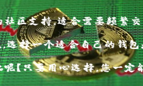 波宝钱包（Boba Wallet）和TPWallet（TP钱包）之间的关系可以从多个角度进行探讨。

### 1. 定义与背景

**波宝钱包（Boba Wallet）** 是一个主要用于Boba Network上的去中心化钱包，支持多种数字资产的存储和管理，专注于为用户提供流畅的使用体验和高效的交易功能。Boba Network是一个二层扩展解决方案，旨在提升以太坊的交易速度和降低成本。

**TPWallet（TP钱包）** 是一个更加综合性的加密货币钱包，支持多种区块链上的资产存储与交易。TPWallet 提供了丰富的功能，包括资产管理、分散交易、DEX（去中心化交易所）等，目的在于为用户提供全方位的服务。

### 2. 功能比较

#### 波宝钱包的特点

波宝钱包主要聚焦在 Boba Network 上，具备快捷的交易处理能力，适合需要高频次交易的用户。它的界面简单易用，易于新手上手。此外，波宝钱包也提供流动性挖矿等功能，允许用户通过参与生态系统获得奖励。

#### TPWallet的优势

TPWallet 是一个多链钱包，支持多种主流和小众的加密资产。它的多功能性使得用户可以在一个平台上管理多个数字资产，这种便利性为用户的资产配置提供了更多的选择。此外，TPWallet 还在安全性上下了很多功夫，采用了多重签名和冷储存等技术来保护用户资产。

### 3. 联合与合作

虽然波宝钱包和TPWallet在功能和目标受众上有所不同，但它们在促进区块链技术的应用和普及上有着共同的目标。两者可能会在某些特定项目或者协议上进行合作，以拓宽用户基础和提供更好的服务。

### 4. 用户社区与支持

#### 波宝社区

波宝钱包拥有活跃的用户社区，用户可以在社交媒体上分享使用心得，还可以参与到Boba Network的治理中去。社区成员的不懈努力都有助于推动钱包和网络的发展。

#### TPWallet用户群体

TPWallet的用户群体更为广泛，涵盖了许多对不同区块链技术感兴趣的用户。在这个社区中，用户可以相互帮助，共同解决使用过程中遇到的问题。

### 5. 安全性与风险

在选择数字钱包时，安全性是用户最为关注的问题之一。波宝钱包和TPWallet都采取了不同的安全措施来保护用户的资产和隐私。

#### 波宝钱包的安全措施

波宝钱包通过开源代码和社区审查来降低潜在的安全风险。此外，它还实施了多重身份验证和冷钱包存储机制，确保用户的私钥和其他敏感信息不易被黑客攻击。

#### TPWallet的安全性分析

TPWallet在安全性方面也不遗余力，采用了密码学技术和安全协议来保护用户数据。同时，它也鼓励用户启用更多的安全措施，例如强密码和两步验证，以增强账户安全性。

### 6. 未来发展

#### 波宝钱包的未来

随着去中心化金融（DeFi）和非同质化代币（NFT）市场的快速发展，波宝钱包有望在这些新兴领域中扩展其功能和应用场景。通过持续的技术更新和用户反馈，波宝钱包未来可能会推出更多针对用户需求的功能。

#### TPWallet的前景展望

TPWallet作为一个多链钱包，未来将继续关注用户体验和安全性。随着加密市场的不断变化，TPWallet也会有所调整，以适应新的市场需求。同时，它可能会考虑扩展与更多区块链项目的合作，进一步增强其平台的吸引力。

### 7. 总结

波宝钱包和TPWallet作为两种不同类型的数字钱包，各自有着自身的优势和特色。波宝钱包以其高效的交易能力和强大的社区支持，适合需要频繁交易的用户；而TPWallet则以其全面的资产管理能力和高安全性赢得了广大用户的信赖。

尽管两者在功能定位上有所不同，但它们的存在都为用户的数字货币管理提供了更多选择和便利。对于加密货币用户来说，选择一个适合自己的钱包是至关重要的，希望本文能帮助您在波宝钱包和TPWallet之间做出更合适的选择。

当然，选择钱包时，您也可能会遇到各种小烦恼，毕竟这也是数字资产管理过程中不可避免的部分。不过，谁还没有点小烦恼呢？只要用心选择，您一定能找到最适合自己的数字钱包！