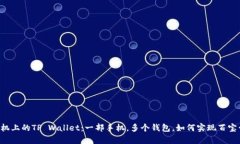 手机上的TP Wallet：一部手