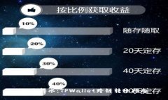 如鱼得水：TPWallet跨链转账