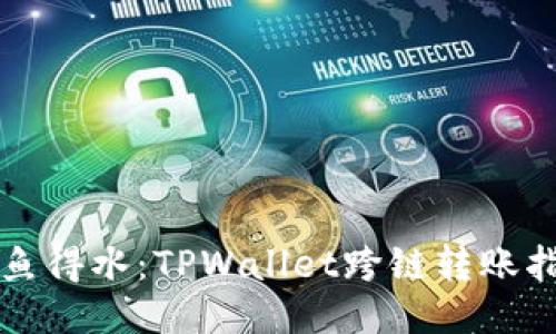 如鱼得水：TPWallet跨链转账指南