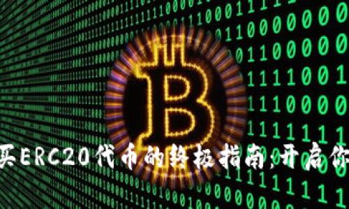 在TPWallet中购买ERC20代币的终极指南：开启你的数字资产之旅！