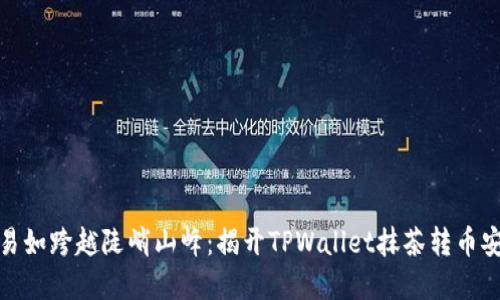 数字货币交易如跨越陡峭山峰：揭开TPWallet抹茶转币安的神秘面纱