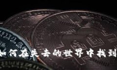 手机丢了？教你如何在失