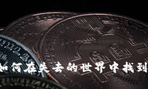 手机丢了？教你如何在失去的世界中找到TP钱包的安全港