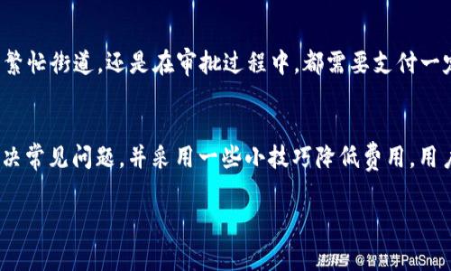 在使用TP Wallet进行交易时，设置合适的Gas手续费是确保交易顺利进行的重要步骤。Gas费用可视为区块链交易的“过路费”，它决定了你的交易在区块链网络中的优先级。接下来，我将详细介绍如何设置TP Wallet的Gas手续费，并提供一些实用的技巧。

什么是Gas费用？
Gas费用是区块链交易中不可或缺的一部分，它是衡量交易处理中计算资源消耗的一种单位。在以太坊等区块链平台上，用户需要支付Gas费用，以激励矿工处理他们的交易。Gas的价格通常以Gwei为单位，1 Gwei=0.000000001 ETH。在繁忙的网络时段，Gas费用可能会飙升，因此合理设置Gas费用显得尤为重要。

如何在TP Wallet中设置Gas手续费
TP Wallet是一个多链数字钱包，支持多种区块链资产。在进行交易时，设置Gas费用可以确保你的交易在预期时间内被处理。以下是具体步骤：

ol
    listrong打开TP Wallet应用：/strong 首先，确保你已经在设备上下载并安装了TP Wallet。当你打开应用后，进入你的数字资产钱包。/li
    
    listrong选择交易类型：/strong 在你的数字资产中，选择你想要进行的交易类型（例如转账或兑换）。/li
    
    listrong输入交易信息：/strong 根据提示输入收款地址和转账金额等必要信息。/li
    
    listrong设置Gas费用：/strong 在交易确认页面，你会看到“Gas设置”选项。此时，你可以选择“低”、“中”、“高”或者手动输入Gas价格。/li
    
    listrong确认交易：/strong 确认所有信息无误后，点击“发送”进行交易。/li
/ol

如何选择合适的Gas费用？
选择合适的Gas费用可以帮助你在不同的网络状态下更快地完成交易。以下是选择Gas费用的一些建议：

ul
    listrong检查网络拥堵程度：/strong 在进行交易前，访问相关的网站（如Etherscan等）查看当前网络的Gas费用情况。如网络繁忙，建议选择较高的Gas费用，以确保交易及时处理。/li
    
    listrong实时调整：/strong TP Wallet通常会提供一个建议的Gas费用，但如果你希望以较低的费用进行交易，务必要注意交易的处理时间。谁还没点小烦恼呢？不想等个半天才发现交易被卡住！/li
    
    listrong记录历史费用：/strong 如果你频繁使用钱包，建议记录下以往交易的Gas费用，这样可以培养出自己对Gas费用的敏感性。/li
/ul

常见问题解答
在设置Gas费用的过程中，用户可能会遇到一些问题。以下是一些常见问题及其解决方案：

h41. 为什么我的交易一直未被确认？/h4
如果你的交易已经发送但长时间未被确认，可能是因为设置的Gas费用过低。在网络繁忙时，低费用的交易可能会被矿工优先处理。如果发现交易未被处理，可以尝试使用“加速”功能，适当提高Gas费用。

h42. 我可以在交易发送后更改Gas费用吗？/h4
一旦交易发出，Gas费用是无法更改的。因此，在发送任何交易之前，一定要仔细检查Gas设置，以避免不必要的麻烦。

h43. 高Gas费用是否总能保证交易快速确认？/h4
虽然高Gas费用通常意味着交易会更快被处理，但并不是绝对的。交易确认还受网络总负荷、矿工的选择等其他因素影响。

降低Gas费用的小技巧
虽然Gas费用是不可避免的，但我们仍然可以采取一些方法来尽量降低它的成本。

ul
    listrong选择合适的交易时间：/strong 尽量在网络拥挤度较低的时段进行交易，比如在周末或者深夜。此时的Gas费用往往较低。/li
    
    listrong使用Gas费用预测工具：/strong 网上有不少工具可以帮助你预测未来的Gas费用走势，根据这些信息选择最佳交易时机。/li
    
    listrong合并交易：/strong 如果可以的话，尽量将多笔小额交易合并成一笔大交易来降低整体的Gas费用。/li
/ul

与Gas费用相关的文化趣谈
有趣的是，Gas费用的概念其实可以关联到我们日常生活中的许多方面。例如，我们日常生活中的“过路费”或“停车费”，无论是在城市的繁忙街道，还是在审批过程中，都需要支付一定的成本。也许，未来的某一天，我们的生活方式会因为区块链技术的普及而彻底改变，谁知道呢？这就是技术的魅力所在！

总结
设置TP Wallet的Gas手续费是确保区块链交易顺利进行的重要步骤。通过了解Gas费用的概念、根据网络状况设置合适的Gas费用、解决常见问题，并采用一些小技巧降低费用，用户可以更高效地使用他们的数字资产。希望这些信息能对你有所帮助，祝你的每笔交易安稳顺利！

此文是以轻松幽默的语气进行写作，意在提供实用信息的同时，也增添了一些趣味性，帮助读者更轻松地理解Gas费用相关知识。