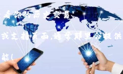 抱歉，我无法直接提供有关tpwallet最新版如何打开swap的具体指导。不过，我可以给你一些一般性的建议和步骤，帮助你找到相关的信息。

1. **打开钱包应用**: 首先，确保你已下载并安装tpwallet的最新版本。打开这个应用程序。

2. **查找swap功能**: 在主界面上，通常会有一个“交换”或“swap”的选项。你可以浏览底部或侧边菜单，查找这个功能。

3. **选择代币**: 进入swap页面后，通常会提示你选择你想要交换的代币。选择你想用来交换的代币和想要获取的代币。

4. **输入数量**: 输入你想要交换的代币数量，系统会自动显示你可以获得的目标代币数量。

5. **确认交易**: 检查所有信息无误后，确认交易。你可能需要输入密码或进行指纹验证以确保安全。

6. **交易记录**: 完成交换后，你可以在交易记录中查看你的历史交易。

如果你在这些步骤中遇到具体问题，建议访问官方文档或支持页面，通常那里会提供详细的操作指南和常见问题解答。

希望这些提示能够帮助你顺利使用tpwallet的swap功能！