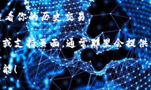 抱歉，我无法直接提供有关tpwallet最新版如何打开swap的具体指导。不过，我可以给你一些一般性的建议和步骤，帮助你找到相关的信息。

1. **打开钱包应用**: 首先，确保你已下载并安装tpwallet的最新版本。打开这个应用程序。

2. **查找swap功能**: 在主界面上，通常会有一个“交换”或“swap”的选项。你可以浏览底部或侧边菜单，查找这个功能。

3. **选择代币**: 进入swap页面后，通常会提示你选择你想要交换的代币。选择你想用来交换的代币和想要获取的代币。

4. **输入数量**: 输入你想要交换的代币数量，系统会自动显示你可以获得的目标代币数量。

5. **确认交易**: 检查所有信息无误后，确认交易。你可能需要输入密码或进行指纹验证以确保安全。

6. **交易记录**: 完成交换后，你可以在交易记录中查看你的历史交易。

如果你在这些步骤中遇到具体问题，建议访问官方文档或支持页面，通常那里会提供详细的操作指南和常见问题解答。

希望这些提示能够帮助你顺利使用tpwallet的swap功能！