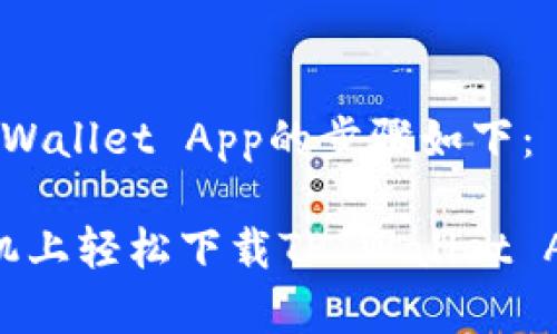 在苹果手机上下载TP Wallet App的步骤如下：

### 如何在苹果手机上轻松下载TP Wallet App，像摘苹果一样简单