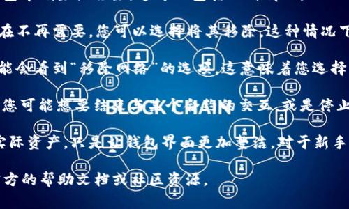 在TPWallet中，“移除”通常指的是将某个特定的资产或代币从您的钱包中删除或移除。这可以包括几种情况：

1. **移除代币**：如果您在TPWallet中添加了一些代币或资产，但现在不再需要，您可以选择将其移除。这种情况下，移除并不影响您的交易和资产，只是将其从显示列表中删除。

2. **移除网络**：如果您在TPWallet中连接了多个区块链网络，您可能会看到“移除网络”的选项。这意味着您选择不再使用某个特定的区块链网络，通常是为了简化界面或管理资源。

3. **移除合约**：有时候，也可能有与智能合约相关的移除操作，比如您可能想要结束与某个合约的交互，或是停止对某个合约的监控等。

值得注意的是，在TPWallet中进行“移除”操作时，通常不会影响您的实际资产，只是让钱包界面更加整洁。对于新手，建议在进行这些操作之前，多了解相关的功能，以避免不必要的困惑。

如果您需要具体操作的步骤或有关TPWallet的更多信息，可以参考官方的帮助文档或社区资源。
