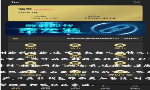 在TPWallet中，“移除”通常指的是将某个特定的资产或代币从您的钱包中删除或移除。这可以包括几种情况：

1. **移除代币**：如果您在TPWallet中添加了一些代币或资产，但现在不再需要，您可以选择将其移除。这种情况下，移除并不影响您的交易和资产，只是将其从显示列表中删除。

2. **移除网络**：如果您在TPWallet中连接了多个区块链网络，您可能会看到“移除网络”的选项。这意味着您选择不再使用某个特定的区块链网络，通常是为了简化界面或管理资源。

3. **移除合约**：有时候，也可能有与智能合约相关的移除操作，比如您可能想要结束与某个合约的交互，或是停止对某个合约的监控等。

值得注意的是，在TPWallet中进行“移除”操作时，通常不会影响您的实际资产，只是让钱包界面更加整洁。对于新手，建议在进行这些操作之前，多了解相关的功能，以避免不必要的困惑。

如果您需要具体操作的步骤或有关TPWallet的更多信息，可以参考官方的帮助文档或社区资源。