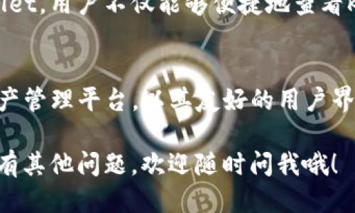 关于如何查看TPWallet的K线图的问题，我们可以从几个方面来探索这个话题，以便为用户提供一个清晰的指引。

什么是K线图？
在开始之前，先来了解一下K线图的基本概念。K线图是一种技术分析工具，广泛应用于金融市场，可以让投资者直观地查看某一资产在特定时间段内的价格波动。通过红绿柱形图，可以明确显示价格的开盘价、收盘价、最高价和最低价。简而言之，K线图就像一面镜子，反映出市场的情绪与趋势。

TPWallet简介
TPWallet是一个多链数字资产钱包，支持多种加密货币的存储与管理。除了基本的资产管理功能，TPWallet还集成了去中心化交易所（DEX）的功能，用户可以快速查看和交易各种数字资产。而K线图的功能，正好是帮助用户了解市场动态的重要工具。

如何查看TPWallet的K线图？
要查看TPWallet的K线图，可以按照以下几个步骤进行操作：
ol
  listrong下载和安装TPWallet：/strong首先确保你已经安装了TPWallet。如果你还没有，可以前往官方应用商店下载并安装。/li
  listrong创建或导入钱包：/strong启动APP后，创建一个新钱包或者导入已有钱包。不要忘记妥善保存你的助记词，安全第一！/li
  listrong选择交易市场：/strong在TPWallet中，选择你想查看K线图的加密资产。比如，比特币、以太坊等。/li
  listrong进入交易界面：/strong在选定的资产页面，通常会有“市场”或“交易”选项，点击进入。/li
  listrong查看K线图：/strong在交易界面中，找到K线图选项。根据不同时间段（如1小时、1天、1周等）调整图表，尽情享受数据带来的美妙体验！/li
/ol

K线图的解读技巧
当你在TPWallet中顺畅地查看K线图时，学会如何解读这些小柱子也是相当重要的。下面是一些基本的解读技巧，帮助你成为K线图高手：
ul
  listrong红绿柱的含义：/strong红柱表示价格下跌，绿柱则表示价格上涨。当你看到连续的绿色K线时，可能意味着一个小阳春的来临。/li
  listrong成交量：/strong成交量的变化往往能提供市场情绪的风向标，结合K线图一起分析时，会提高你判断走势的准确性。/li
  listrong支撑与阻力：/strongK线还帮助定义支撑位和阻力位。支撑位是价格通常不会跌破的地方，而阻力位是价格难以突破的高点。找到这些点，就像在寻找市场的护身符。/li
/ul

为什么选择TPWallet？
TPWallet之所以受到许多用户的青睐，除了提供安全便捷的加密资产管理外，它的市场数据和分析工具也是一大亮点。通过TPWallet，用户不仅能够便捷地查看K线图，还能及时掌握市场动态，做出更为明智的投资决策。

总结
在如今的数字货币市场中，投资者越来越重视数据分析，而K线图正是其中不可或缺的重要工具。TPWallet作为一个新兴的数字资产管理平台，以其友好的用户界面与实用的功能，让用户能够轻松上手。谁说查看K线图一定要那么严肃？只要你掌握了技巧，解读的数据也可以是轻松愉悦的！

希望以上内容能够帮助你在TPWallet中找到K线图的位置，掌握K线分析的技巧，提升你的交易水平，享受加密交易的乐趣！如果还有其他问题，欢迎随时问我哦！