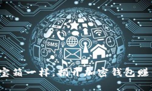 TPWallet：像开宝箱一样，揭开加密钱包赚钱与安全的真相