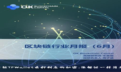 解锁TPWallet质押利息的秘密：像解谜一样简单！