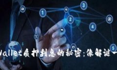 解锁TPWallet质押利息的秘密