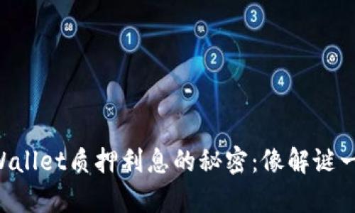 解锁TPWallet质押利息的秘密：像解谜一样简单！
