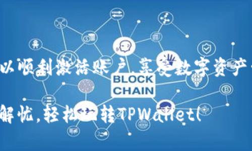 在使用TPWallet进行转账时，如果您遇到“账户未激活”的提示，不用慌张，以下是一些可能的解决方案和详细说明，帮助您解决这个问题。

什么是TPWallet？
TPWallet是一个多链数字钱包，旨在提供安全、便捷的资产管理服务。在这里，用户可以轻松地进行各种加密货币的存储、转账和交易。由于其用户友好的界面和强大的功能，TPWallet受到了越来越多加密货币爱好者的喜爱。

“账户未激活”的含义
当您在TPWallet上进行转账操作时，账户未激活通常意味着您的账户在某些方面尚未完成设置或者激活。可能的原因包括：
ul
    li您还没有完成账户的注册流程/li
    li账户的邮箱或手机号码尚未验证/li
    li您的钱包未设置必要的安全措施，如二步验证/li
    li您所在的地区可能会有特定的法律法规限制./li
/ul

如何激活您的TPWallet账户？
为了顺利地转账，您可以采取以下步骤来激活您的账户：
ul
    listrong完成注册流程：/strong确保您按照TPWallet的要求完成了注册步骤，包括输入正确的个人信息和密码。/li
    listrong电子邮件验证：/strong检查您的邮箱，找到来自TPWallet的验证邮件，并单击邮件中的链接以激活账户。/li
    listrong手机号码验证：/strong在账户设置中添加您的手机号码，并根据指示输入验证码完成验证。手机验证是增加账户安全性的重要一步。/li
    listrong设置安全措施：/strong尽量开启二步验证功能，这样即使有人知道了您的密码，也无法轻易进入您的账户。/li
/ul

常见问题解答
在使用TPWallet的过程中，您可能会遇到一些常见的问题。以下是几个常见问题及其解决办法：

h41. 为什么我未能收到验证邮件？/h4
如果您没有收到验证邮件，可以尝试以下方法：
ul
    li检查您的垃圾邮件文件夹，确认邮件没有被误标为垃圾邮件。/li
    li确保您提供的电子邮箱地址正确无误。/li
    li尝试重新发送激活邮件，通常在TPWallet的网站或应用界面可以找到相关选项。/li
/ul

h42. 转账时出现错误怎么办？/h4
如果转账过程中出现任何错误，首先要核对以下信息：
ul
    li确保您输入的收款地址正确无误。/li
    li检查您的账户余额，确认是否足够覆盖转账金额和手续费。/li
    li查看网络状态，确保网络连接稳定。/li
/ul

h43. 账户安全性如何保障？/h4
在数字资产交易中，安全性至关重要。以下是一些建议：
ul
    li使用强密码并定期更换。/li
    li启用二步验证。/li
    li保持软件和设备的更新，防止安全漏洞。/li
/ul

总结
在使用TPWallet转账时，遇到账户未激活的问题并不罕见。通过完善账户注册、验证和安全措施，您可以顺利激活账户，享受数字资产管理的便利。不妨把每一步都当作是在为您的数字资产打造一个坚固的“堡垒”，让您的投资安全稳健。

最后，愿大家的数字资产之路如同顺风扬帆，精彩而顺利！谁还没点小烦恼呢？希望以上的建议能帮您解忧，轻松玩转TPWallet！
