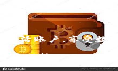 在使用TPWallet进行转账时，如果您遇到“账户未激活”的提示，不用慌张，以下是一些可能的解决方案和详细说明，帮助您解决这个问题。

什么是TPWallet？
TPWallet是一个多链数字钱包，旨在提供安全、便捷的资产管理服务。在这里，用户可以轻松地进行各种加密货币的存储、转账和交易。由于其用户友好的界面和强大的功能，TPWallet受到了越来越多加密货币爱好者的喜爱。

“账户未激活”的含义
当您在TPWallet上进行转账操作时，账户未激活通常意味着您的账户在某些方面尚未完成设置或者激活。可能的原因包括：
ul
    li您还没有完成账户的注册流程/li
    li账户的邮箱或手机号码尚未验证/li
    li您的钱包未设置必要的安全措施，如二步验证/li
    li您所在的地区可能会有特定的法律法规限制./li
/ul

如何激活您的TPWallet账户？
为了顺利地转账，您可以采取以下步骤来激活您的账户：
ul
    listrong完成注册流程：/strong确保您按照TPWallet的要求完成了注册步骤，包括输入正确的个人信息和密码。/li
    listrong电子邮件验证：/strong检查您的邮箱，找到来自TPWallet的验证邮件，并单击邮件中的链接以激活账户。/li
    listrong手机号码验证：/strong在账户设置中添加您的手机号码，并根据指示输入验证码完成验证。手机验证是增加账户安全性的重要一步。/li
    listrong设置安全措施：/strong尽量开启二步验证功能，这样即使有人知道了您的密码，也无法轻易进入您的账户。/li
/ul

常见问题解答
在使用TPWallet的过程中，您可能会遇到一些常见的问题。以下是几个常见问题及其解决办法：

h41. 为什么我未能收到验证邮件？/h4
如果您没有收到验证邮件，可以尝试以下方法：
ul
    li检查您的垃圾邮件文件夹，确认邮件没有被误标为垃圾邮件。/li
    li确保您提供的电子邮箱地址正确无误。/li
    li尝试重新发送激活邮件，通常在TPWallet的网站或应用界面可以找到相关选项。/li
/ul

h42. 转账时出现错误怎么办？/h4
如果转账过程中出现任何错误，首先要核对以下信息：
ul
    li确保您输入的收款地址正确无误。/li
    li检查您的账户余额，确认是否足够覆盖转账金额和手续费。/li
    li查看网络状态，确保网络连接稳定。/li
/ul

h43. 账户安全性如何保障？/h4
在数字资产交易中，安全性至关重要。以下是一些建议：
ul
    li使用强密码并定期更换。/li
    li启用二步验证。/li
    li保持软件和设备的更新，防止安全漏洞。/li
/ul

总结
在使用TPWallet转账时，遇到账户未激活的问题并不罕见。通过完善账户注册、验证和安全措施，您可以顺利激活账户，享受数字资产管理的便利。不妨把每一步都当作是在为您的数字资产打造一个坚固的“堡垒”，让您的投资安全稳健。

最后，愿大家的数字资产之路如同顺风扬帆，精彩而顺利！谁还没点小烦恼呢？希望以上的建议能帮您解忧，轻松玩转TPWallet！
