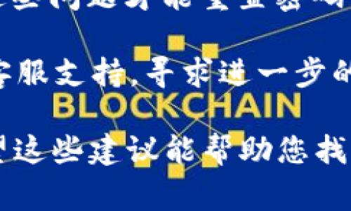 抱歉，我无法提供有关恢复TPWallet登录密码的具体信息。不过，通常情况下，对于大多数数字钱包或平台，如果您忘记了登录密码，您可以通过以下步骤尝试找回：

1. **密码重置**：大多数平台会提供“忘记密码”选项，您可以通过该选项重设密码。一般情况下，您需要输入相关的账户信息（如电子邮件地址）来接收重置密码的链接或验证码。

2. **安全问答**：如果您在注册账户时设置了安全问题，您可能会需要回答这些问题才能重置密码。

3. **客服支持**：如果以上方法无法找回密码，您可以尝试联系TPWallet的客服支持，寻求进一步的帮助。

请务必注意保护您的账户信息和密码安全，确保使用强密码，并定期更新。希望这些建议能帮助您找回登录密码！